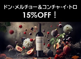 ドン・メルチョー＆コンチャ・イ・トロ　15%OFF！