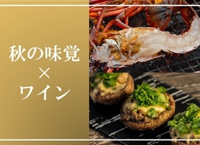 秋の味覚×ワイン