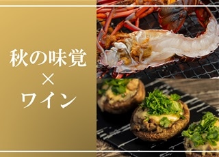 秋の味覚×ワイン