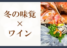 冬の味覚