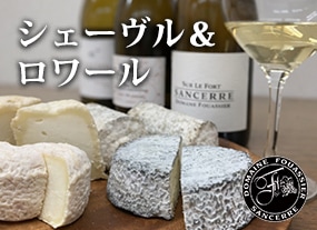 シェーヴルと楽しむロワールワイン