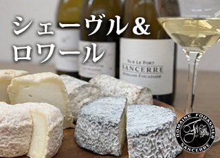 シェーヴルと楽しむロワールワイン