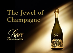 レア・シャンパーニュ　王妃献上240周年