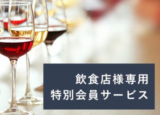 飲食店様 ご注文