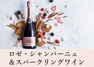 ロゼ・シャンパーニュ＆スパークリングワイン