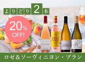 よりどりロゼ＆ソーヴィニヨン・ブラン