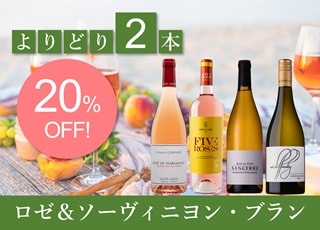 よりどりロゼ＆ソーヴィニヨン・ブラン