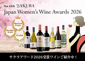 第13回サクラアワード2026受賞ワイン