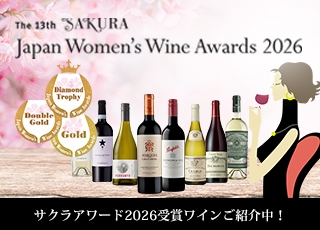 第13回サクラアワード2026受賞ワイン