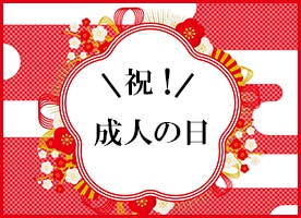 成人の日