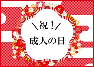 成人の日