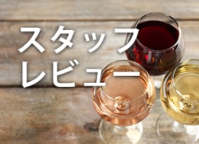 スタッフレビュー