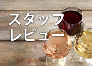 スタッフレビュー