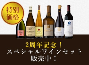 2周年記念！スペシャルワインセット販売中！