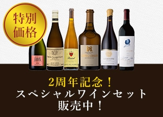 2周年記念！スペシャルワインセット販売中！