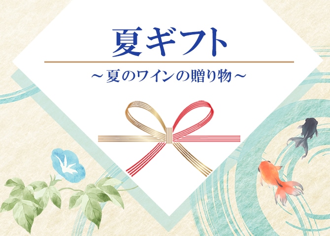 お中元・夏ギフト