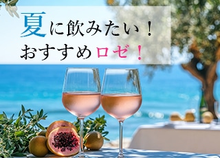 夏に飲みたい！おすすめロゼ！