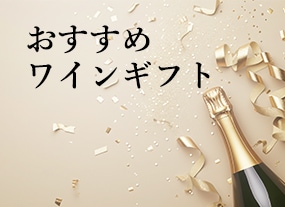 おすすめワインギフト