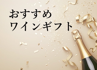 おすすめワインギフト