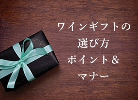 ワインギフト選びのポイント＆マナー画像
