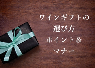 ワインギフト選びのポイント＆マナー画像