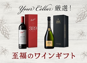 至福のワインギフト