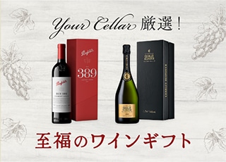 至福のワインギフト