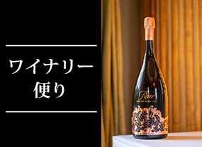 2026/10ワイナリー便りイメージ画像