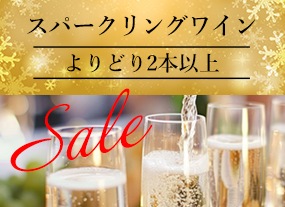 よりどりスパークリングワイン