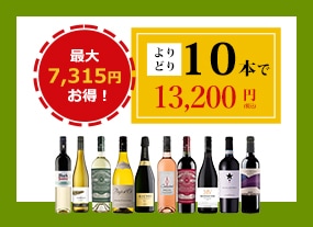 よりどり 10本選んで13,200円（税込）！！