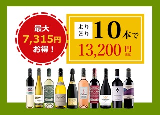 よりどり 10本選んで13,200円（税込）！！