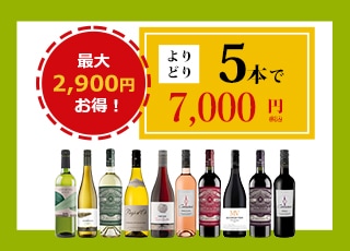 よりどり５本7000円
