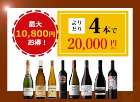 ハイクオリティワイン　4本選んで20,000円（税込）！！