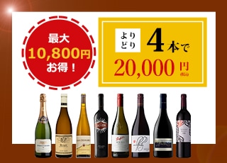 ハイクオリティワイン　4本選んで20,000円（税込）！！