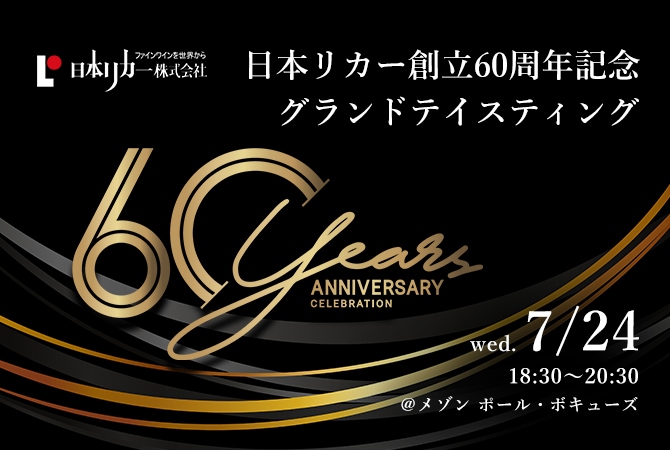 日本リカー創立60周年記念グランドテイスティング画像