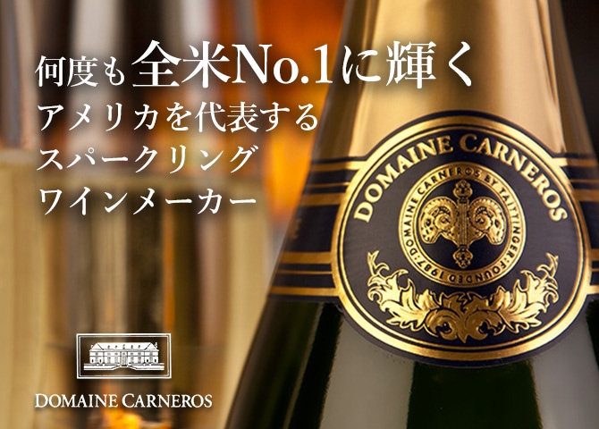 ドメーヌ・カーネロス｜Your Cellar（ユアセラー）｜日本リカー公式