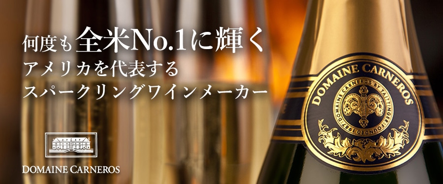 ドメーヌ・カーネロス｜Your Cellar（ユアセラー）｜日本リカー公式