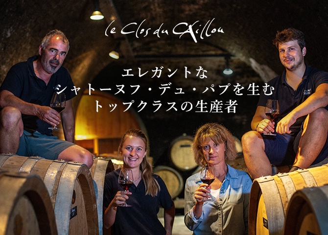 ル・クロ・デュ・カイユ｜Your Cellar（ユアセラー）｜日本リカー公式