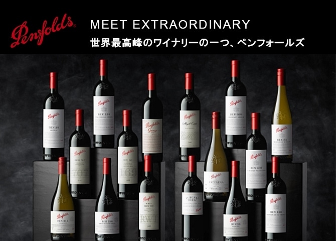 ペンフォールズ｜Your Cellar（ユアセラー）｜日本リカー公式ワイン通販