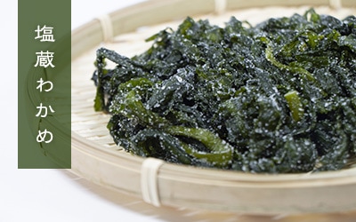 塩蔵わかめ