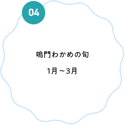 鳴門わかめの旬は1月～3月