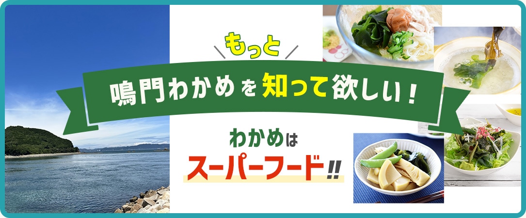 鳴門わかめをもっと知って欲しい！わかめは「スーパーフード」