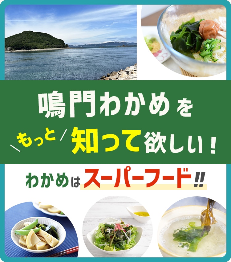 鳴門わかめをもっと知って欲しい！わかめは「スーパーフード」