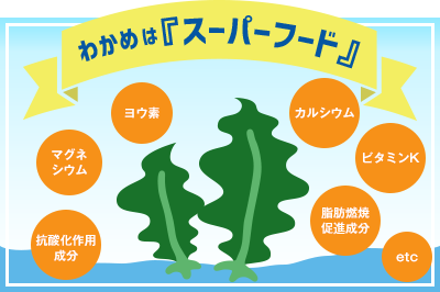わかめは『スーパーフード』