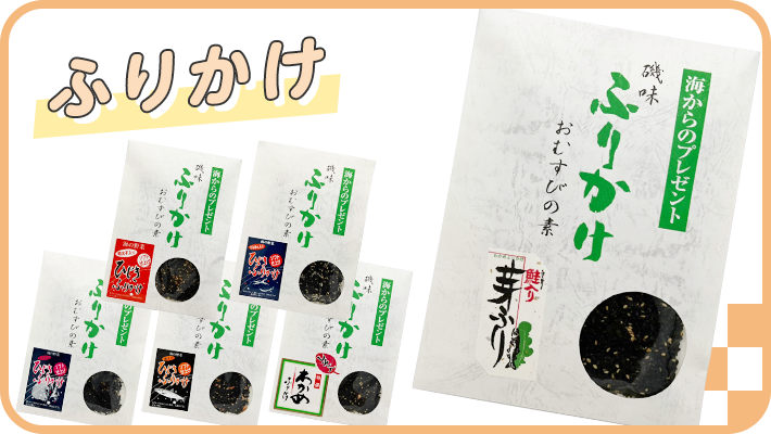 ふりかけ