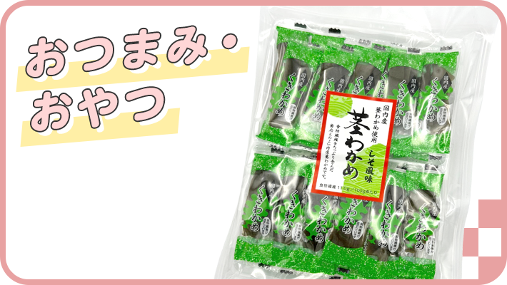 おつまみ・おやつ