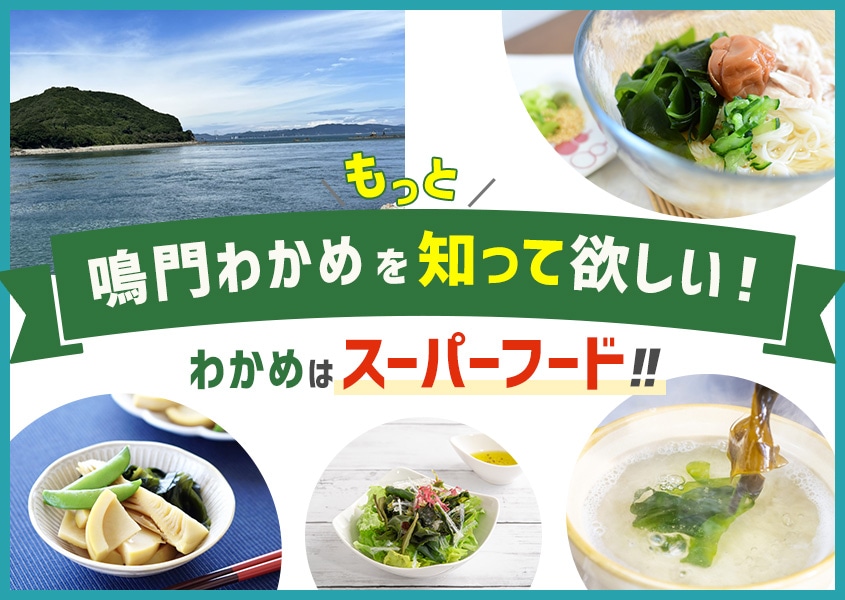 鳴門わかめをもっと知って欲しい！わかめは「スーパーフード」