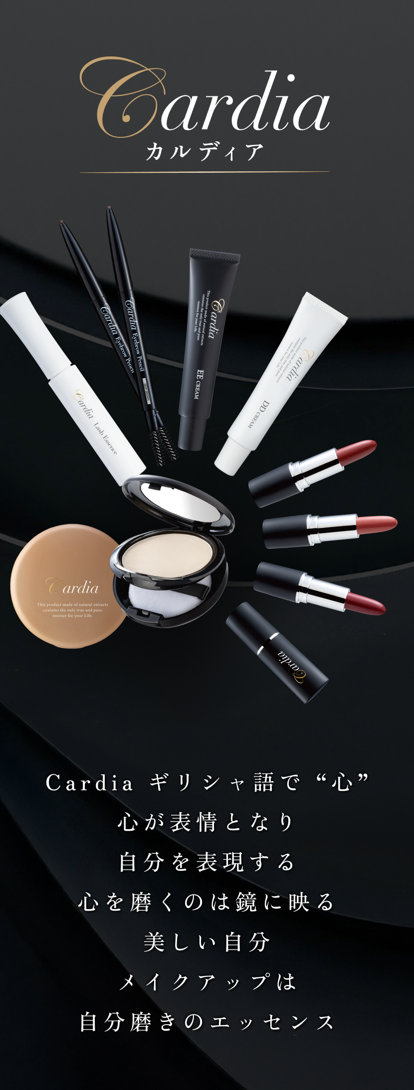 カルディア｜美容液仕立ての天然メイクアップシリーズ｜DNラボ（ASKA