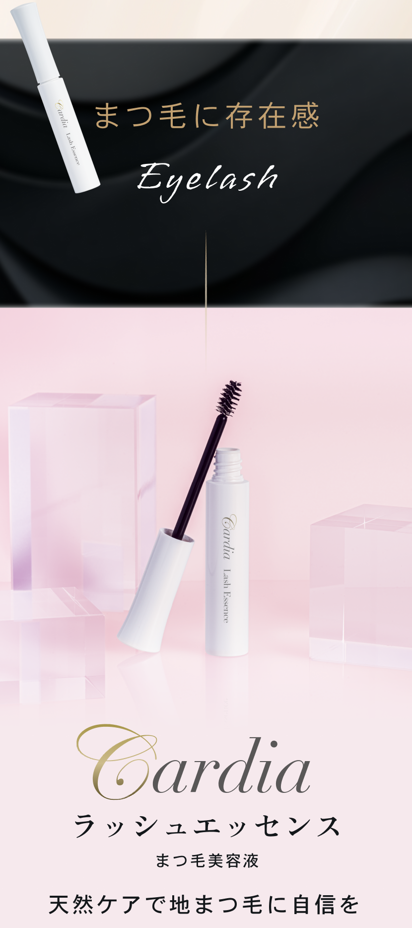 カルディア｜美容液仕立ての天然メイクアップシリーズ｜DNラボ（ASKA