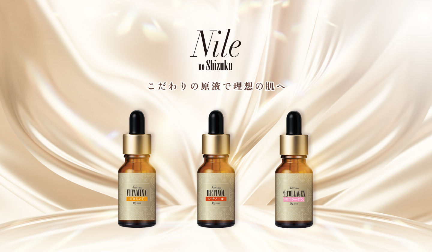 ナイルの滴｜コンプレックス集中ケアで肌本来の美しさを｜DNラボ（ASKA